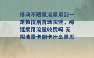 移动不限量流量用到一定数值后自动限速，那继续用流量收费吗 无限流量卡副卡什么意思 