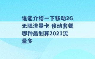 谁能介绍一下移动2G无限流量卡 移动套餐哪种最划算2021流量多 