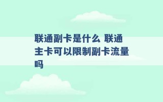 联通副卡是什么 联通主卡可以限制副卡流量吗 