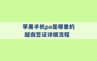 苹果手机pa是哪里的 越南签证详细流程 