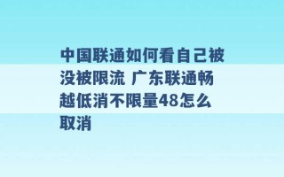 中国联通如何看自己被没被限流 广东联通畅越低消不限量48怎么取消 