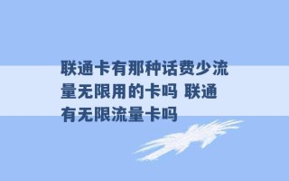 联通卡有那种话费少流量无限用的卡吗 联通有无限流量卡吗 