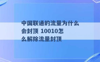 中国联通的流量为什么会封顶 10010怎么解除流量封顶 