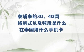 柬埔寨的3G、4G网络制式以及频段是什么 在泰国用什么手机卡 