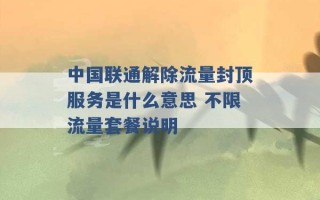 中国联通解除流量封顶服务是什么意思 不限流量套餐说明 