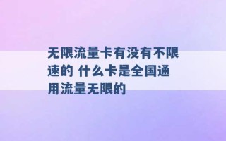 无限流量卡有没有不限速的 什么卡是全国通用流量无限的 