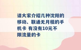 请大家介绍几种沈阳的移动、联通无月租的手机卡 有没有10元不限流量的卡 