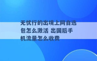 无忧行的出境上网自选包怎么激活 出国后手机流量怎么收费 