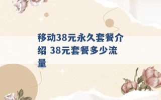 移动38元永久套餐介绍 38元套餐多少流量 