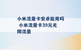 小米流量卡安卓能用吗 小米流量卡39元无限流量 