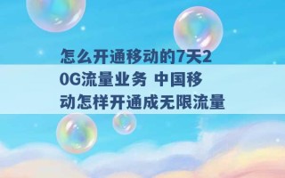 怎么开通移动的7天20G流量业务 中国移动怎样开通成无限流量 