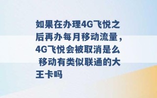 如果在办理4G飞悦之后再办每月移动流量，4G飞悦会被取消是么 移动有类似联通的大王卡吗 