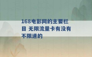 168电影网的主要栏目 无限流量卡有没有不限速的 