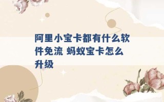 阿里小宝卡都有什么软件免流 蚂蚁宝卡怎么升级 