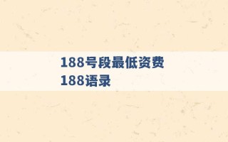 188号段最低资费 188语录 