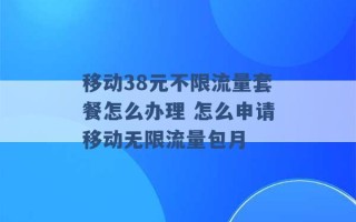 移动38元不限流量套餐怎么办理 怎么申请移动无限流量包月 