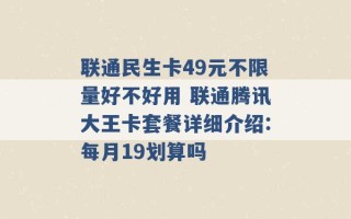 联通民生卡49元不限量好不好用 联通腾讯大王卡套餐详细介绍:每月19划算吗 