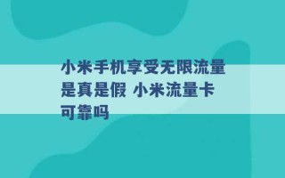 小米手机享受无限流量是真是假 小米流量卡可靠吗 