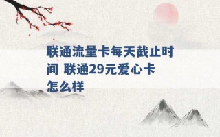 联通流量卡每天截止时间 联通29元爱心卡怎么样 