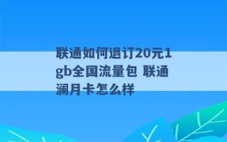 联通如何退订20元1gb全国流量包 联通澜月卡怎么样 