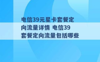 电信39元星卡套餐定向流量详情 电信39套餐定向流量包括哪些 