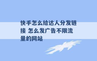 快手怎么给达人分发链接 怎么发广告不限流量的网站 