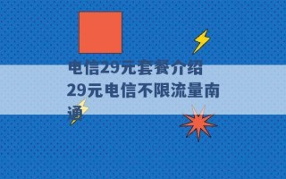 电信29元套餐介绍 29元电信不限流量南通 