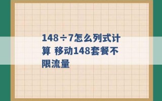 148÷7怎么列式计算 移动148套餐不限流量 