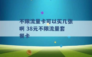 不限流量卡可以买几张啊 38元不限流量套餐卡 