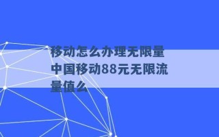 移动怎么办理无限量 中国移动88元无限流量值么 