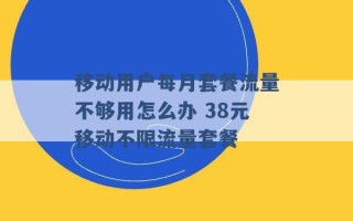 移动用户每月套餐流量不够用怎么办 38元移动不限流量套餐 