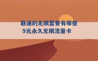 联通的无限套餐有哪些 9元永久无限流量卡 