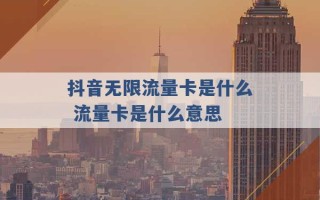 抖音无限流量卡是什么 流量卡是什么意思 