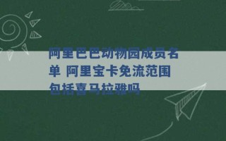 阿里巴巴动物园成员名单 阿里宝卡免流范围包括喜马拉雅吗 