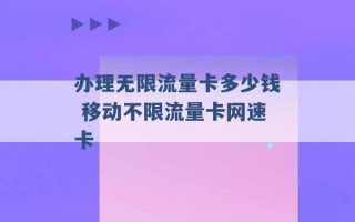 办理无限流量卡多少钱 移动不限流量卡网速卡 