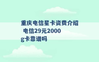 重庆电信星卡资费介绍 电信29元2000g卡靠谱吗 