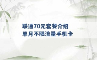 联通70元套餐介绍 单月不限流量手机卡 