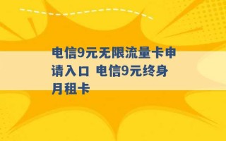 电信9元无限流量卡申请入口 电信9元终身月租卡 