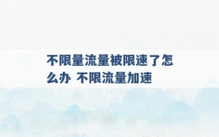 不限量流量被限速了怎么办 不限流量加速 