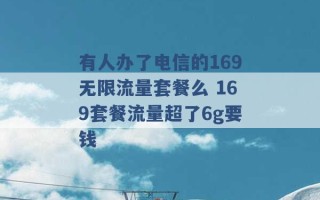 有人办了电信的169无限流量套餐么 169套餐流量超了6g要钱 