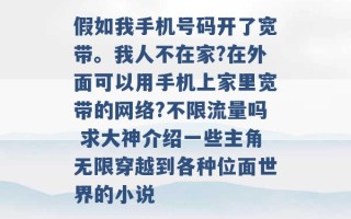 假如我手机号码开了宽带。我人不在家?在外面可以用手机上家里宽带的网络?不限流量吗 求大神介绍一些主角无限穿越到各种位面世界的小说 