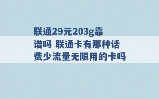 联通29元203g靠谱吗 联通卡有那种话费少流量无限用的卡吗 