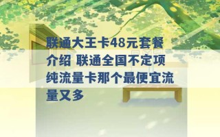 联通大王卡48元套餐介绍 联通全国不定项纯流量卡那个最便宜流量又多 