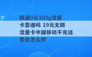 联通9元103g流量卡靠谱吗 19元无限流量卡中国移动不充话费会怎么样 