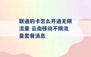 联通的卡怎么开通无限流量 云南移动不限流量套餐消息 