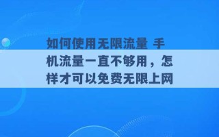 如何使用无限流量 手机流量一直不够用，怎样才可以免费无限上网 