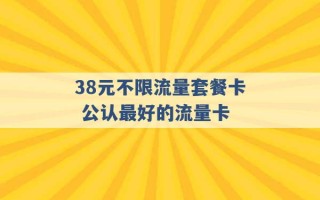 38元不限流量套餐卡 公认最好的流量卡 