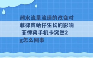 潮水流量流速的改变对菲律宾蛤仔生长的影响 菲律宾手机卡突然2g怎么回事 