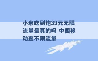 小米吃到饱39元无限流量是真的吗 中国移动查不限流量 