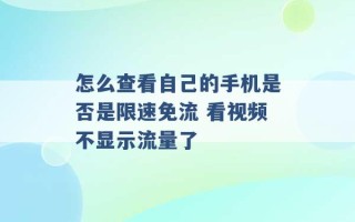 怎么查看自己的手机是否是限速免流 看视频不显示流量了 